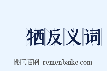 牷牺反义词是什么意思的图片